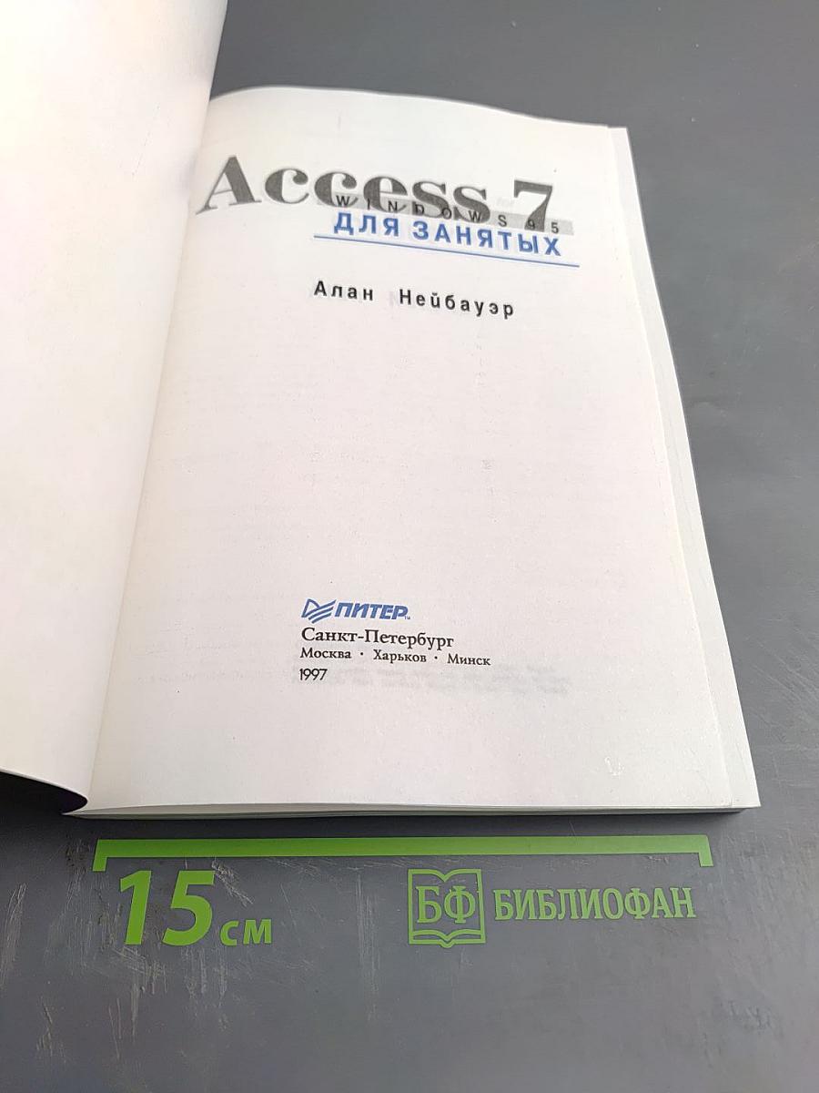 Access 7 Windows 95 для занятых