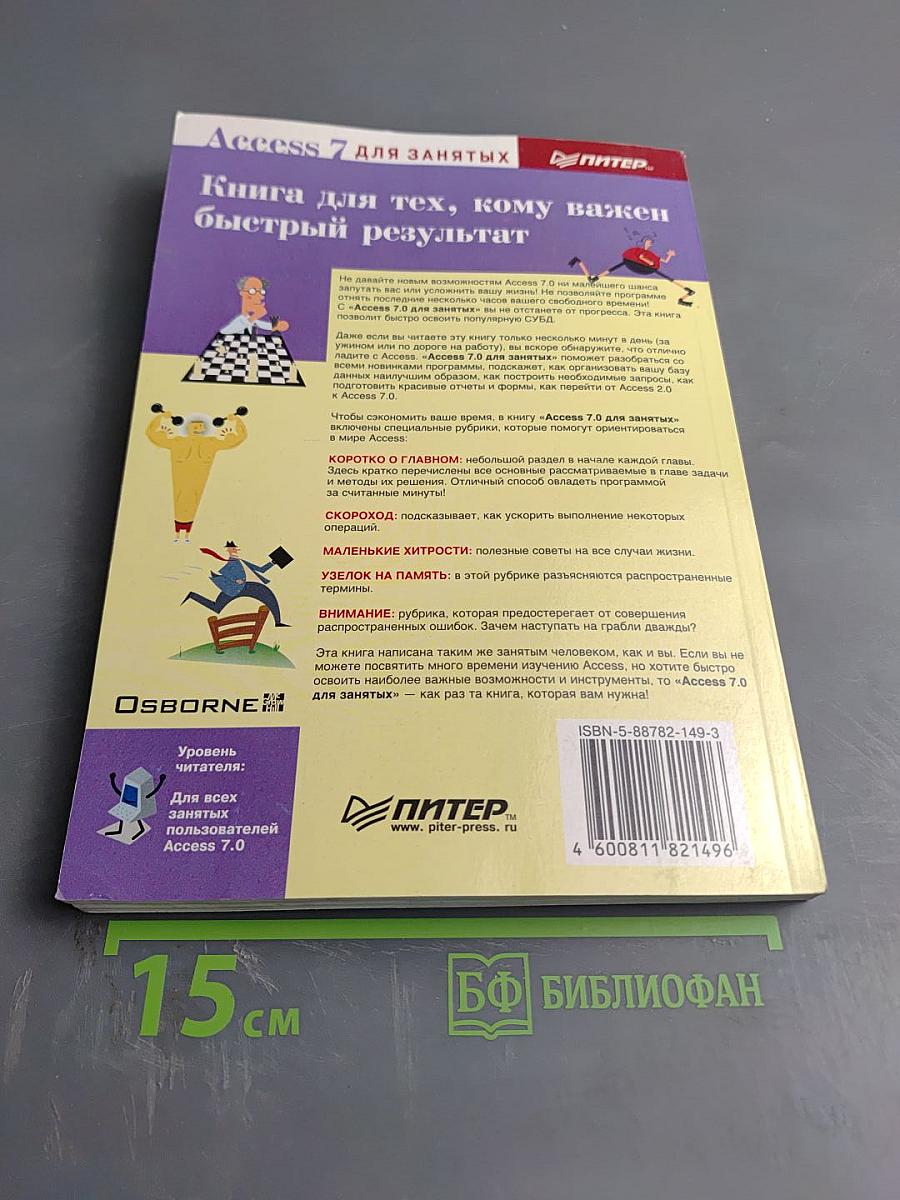 Access 7 Windows 95 для занятых