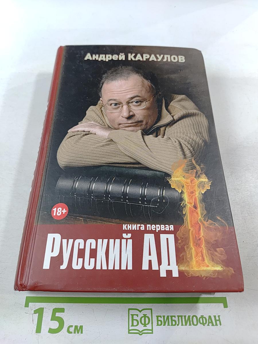 Русский АД книга первая