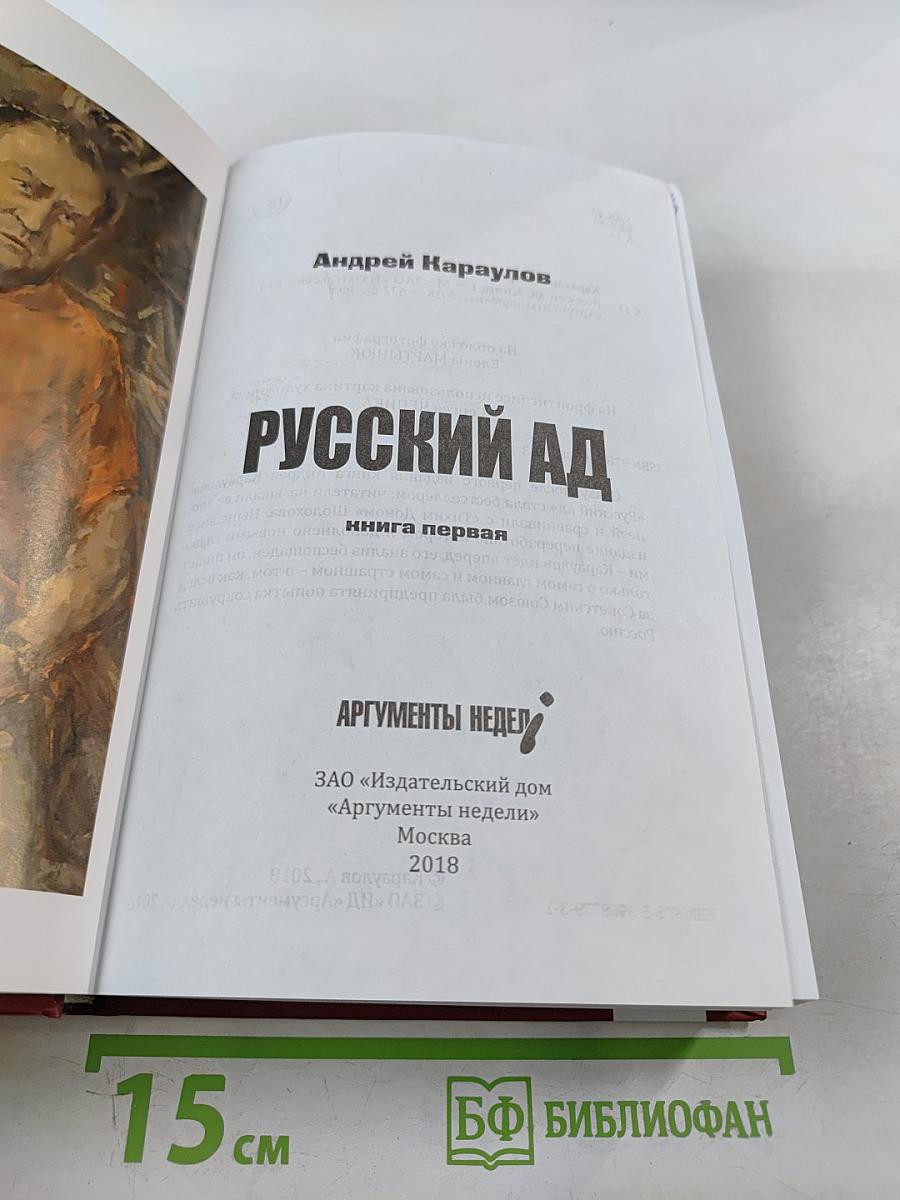 Русский АД книга первая