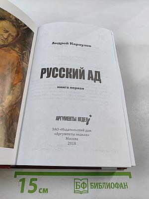 Русский АД книга первая