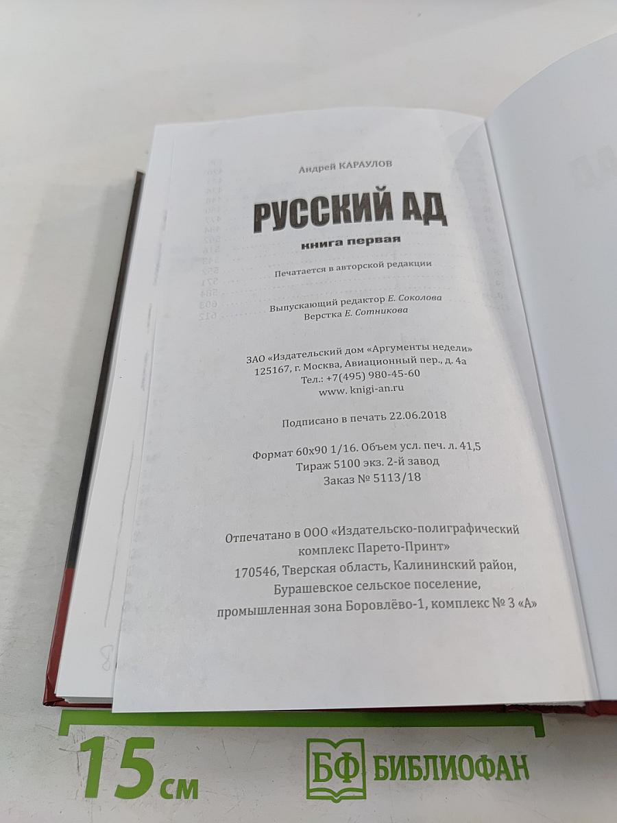 Русский АД книга первая