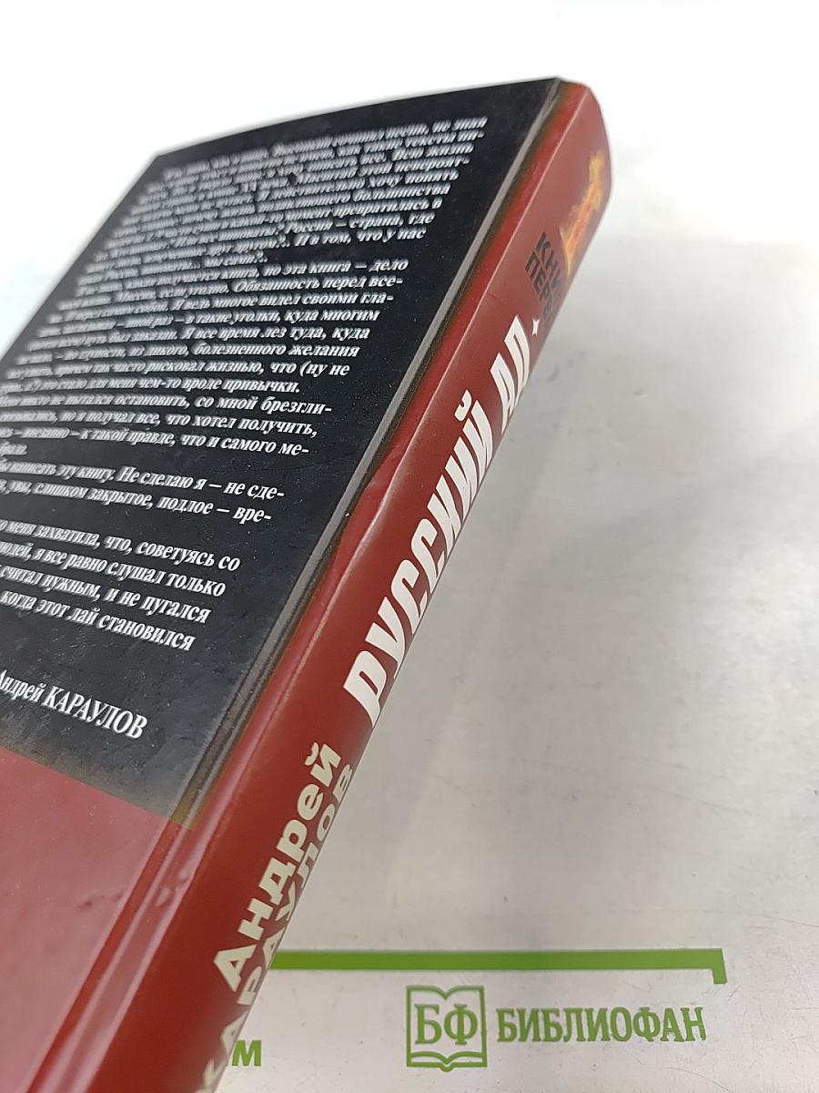 Русский АД книга первая