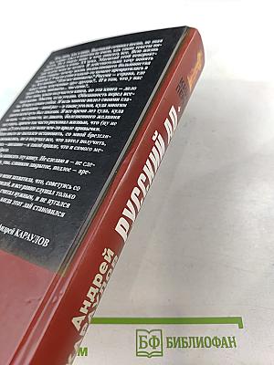Русский АД книга первая