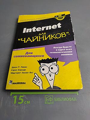 Internet для "Чайников", 9-е издание