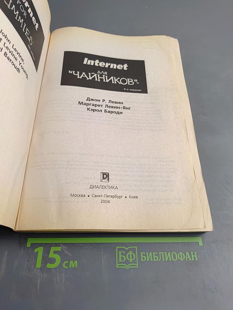 Internet для "Чайников", 9-е издание