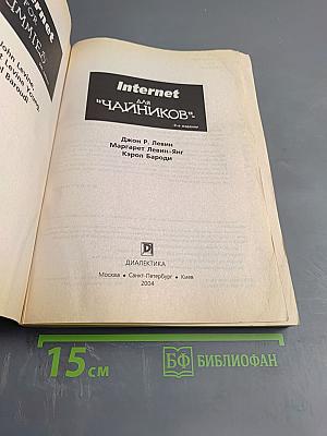 Internet для "Чайников", 9-е издание