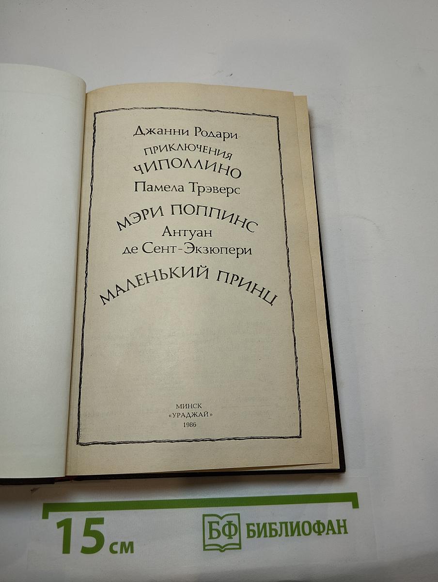 Приключения Чиполлино. Мэри Поппинс. Маленький Принц