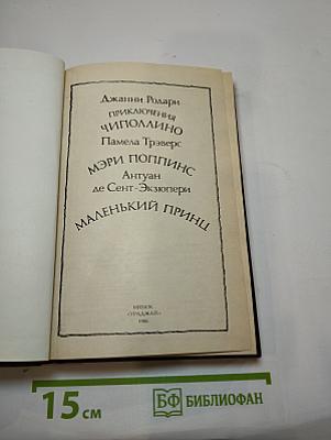 Приключения Чиполлино. Мэри Поппинс. Маленький Принц