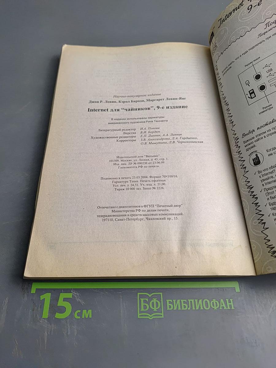 Internet для "Чайников", 9-е издание