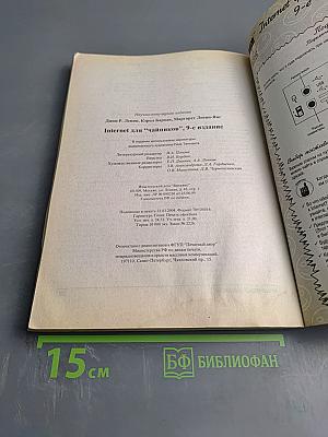 Internet для "Чайников", 9-е издание