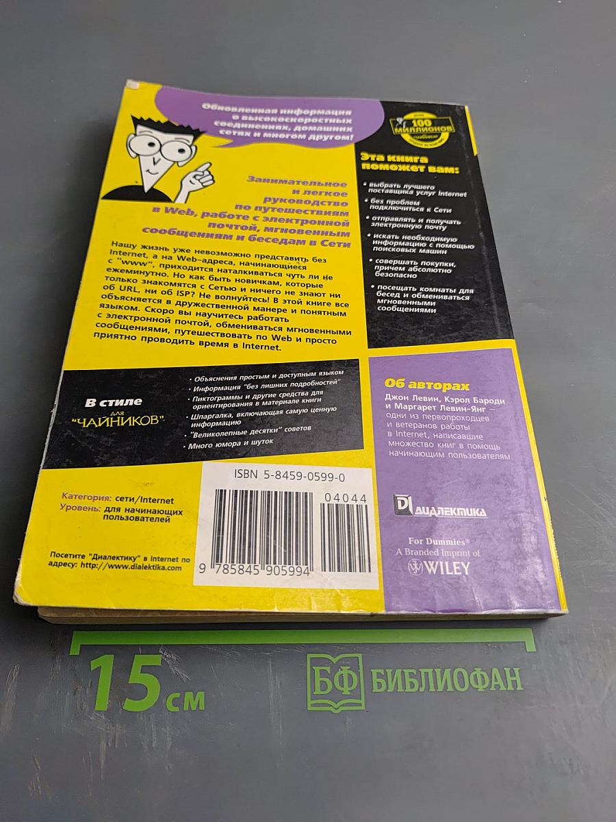 Internet для "Чайников", 9-е издание