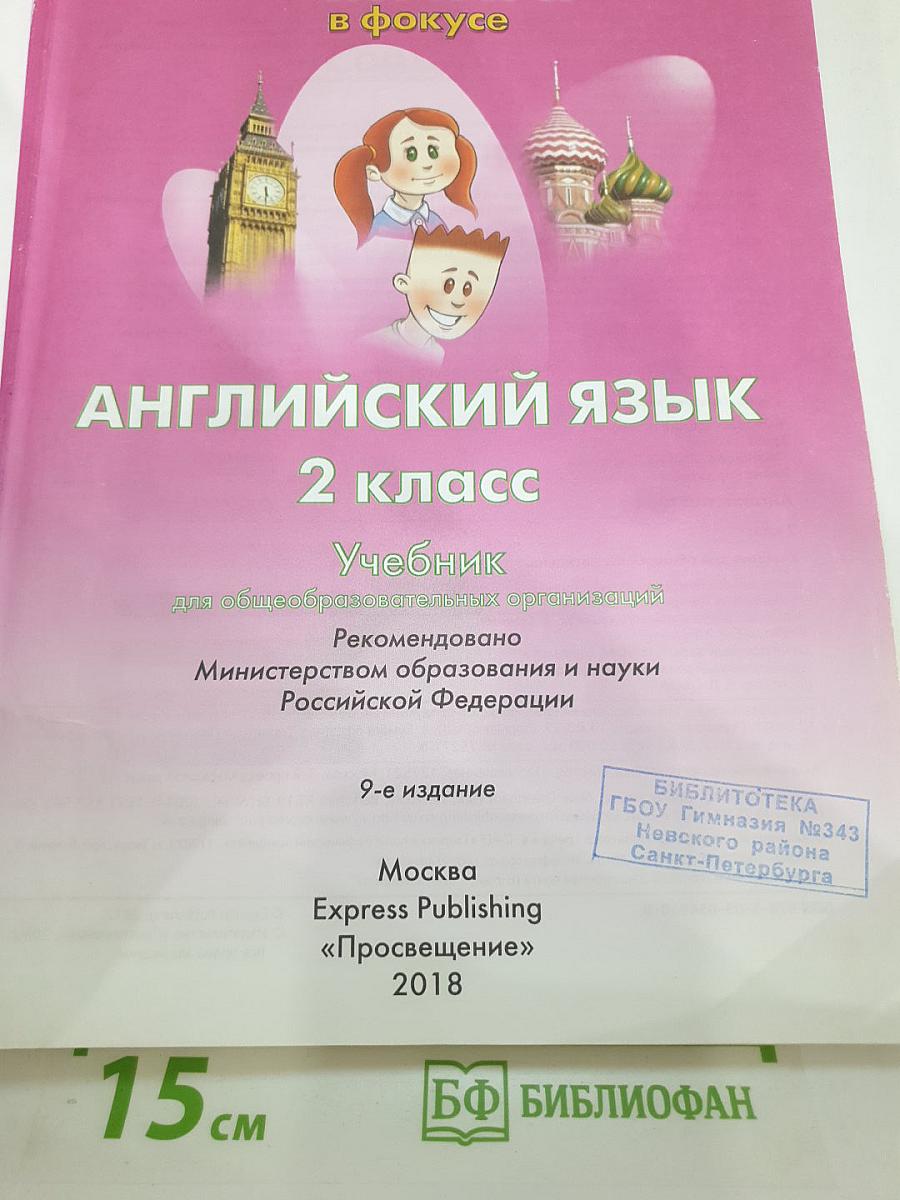Английский язык. 2 класс. Учебник