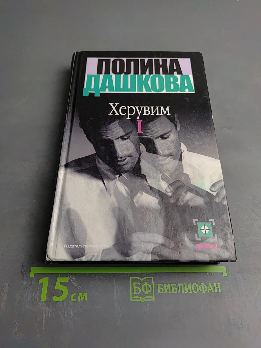 Херувим (Книга 1)