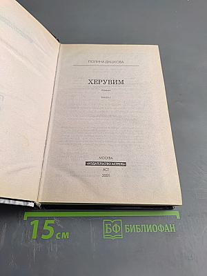 Херувим (Книга 1)