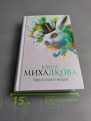 Пирог из горького миндаля