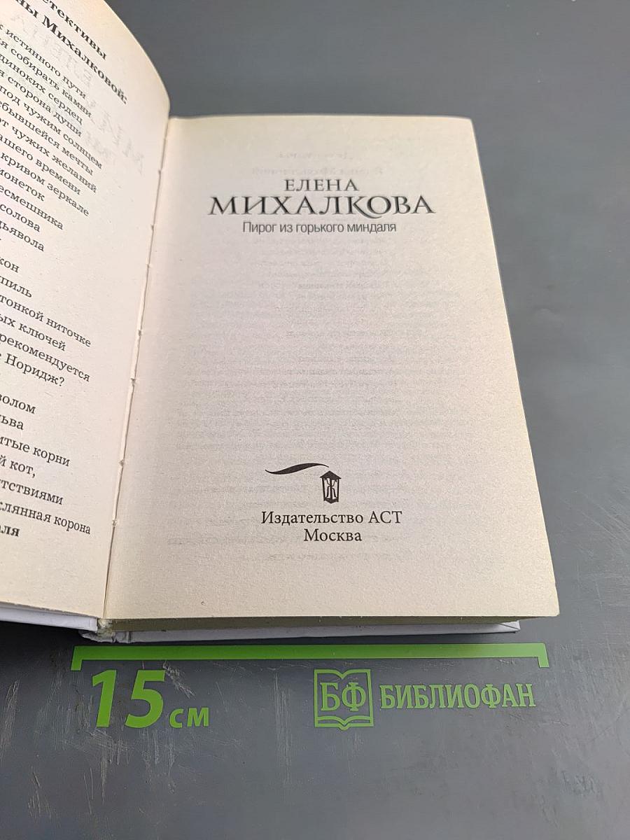 Пирог из горького миндаля