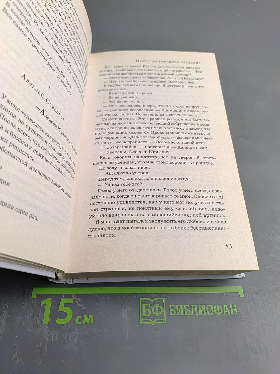 Пирог из горького миндаля