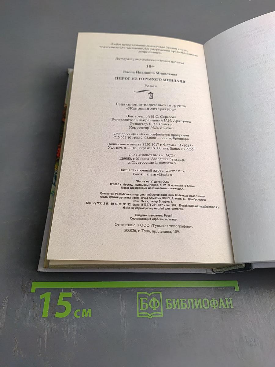 Пирог из горького миндаля