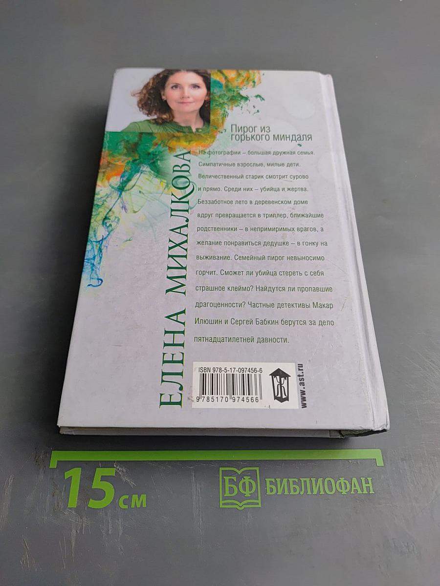 Пирог из горького миндаля