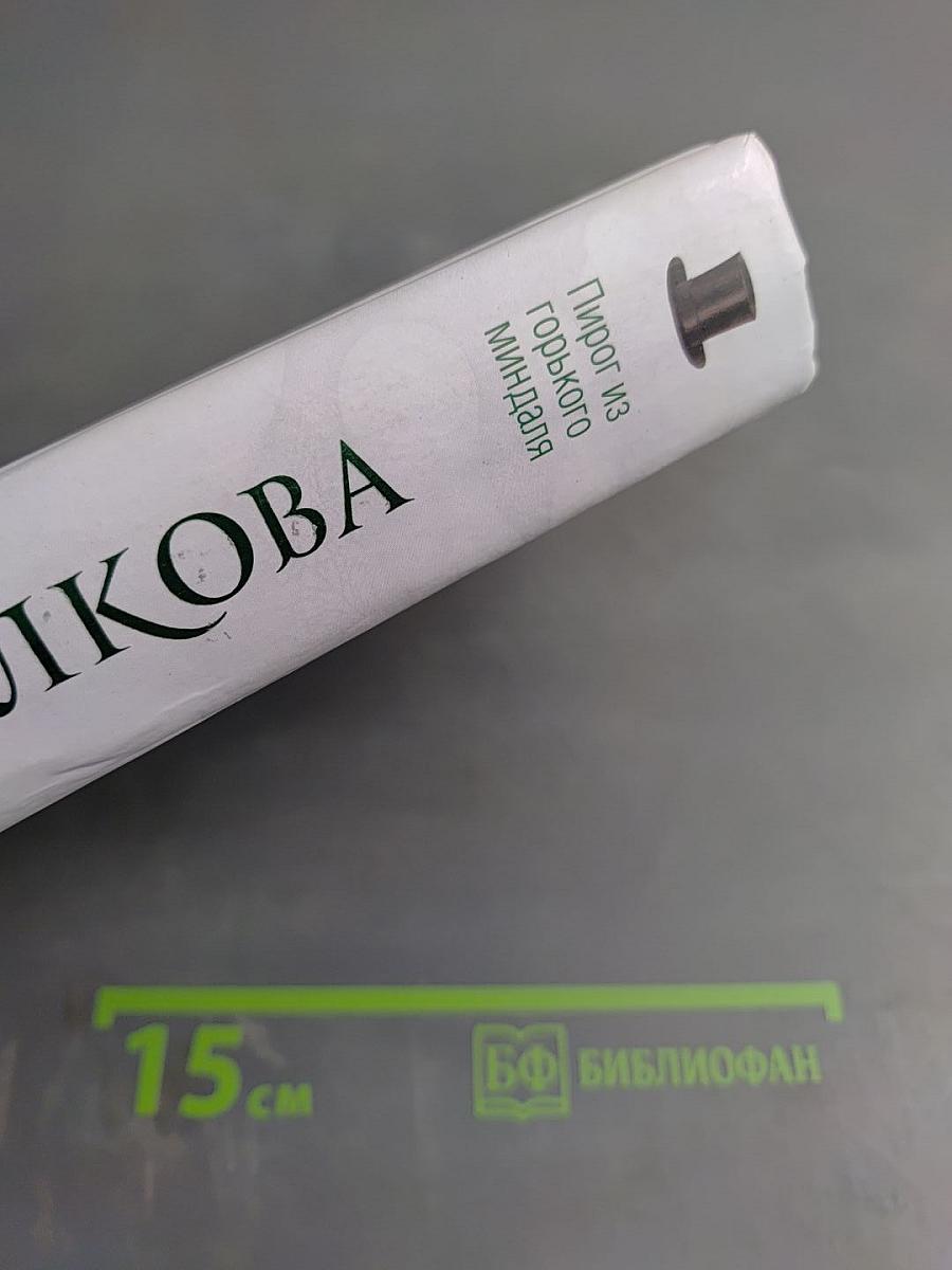 Пирог из горького миндаля