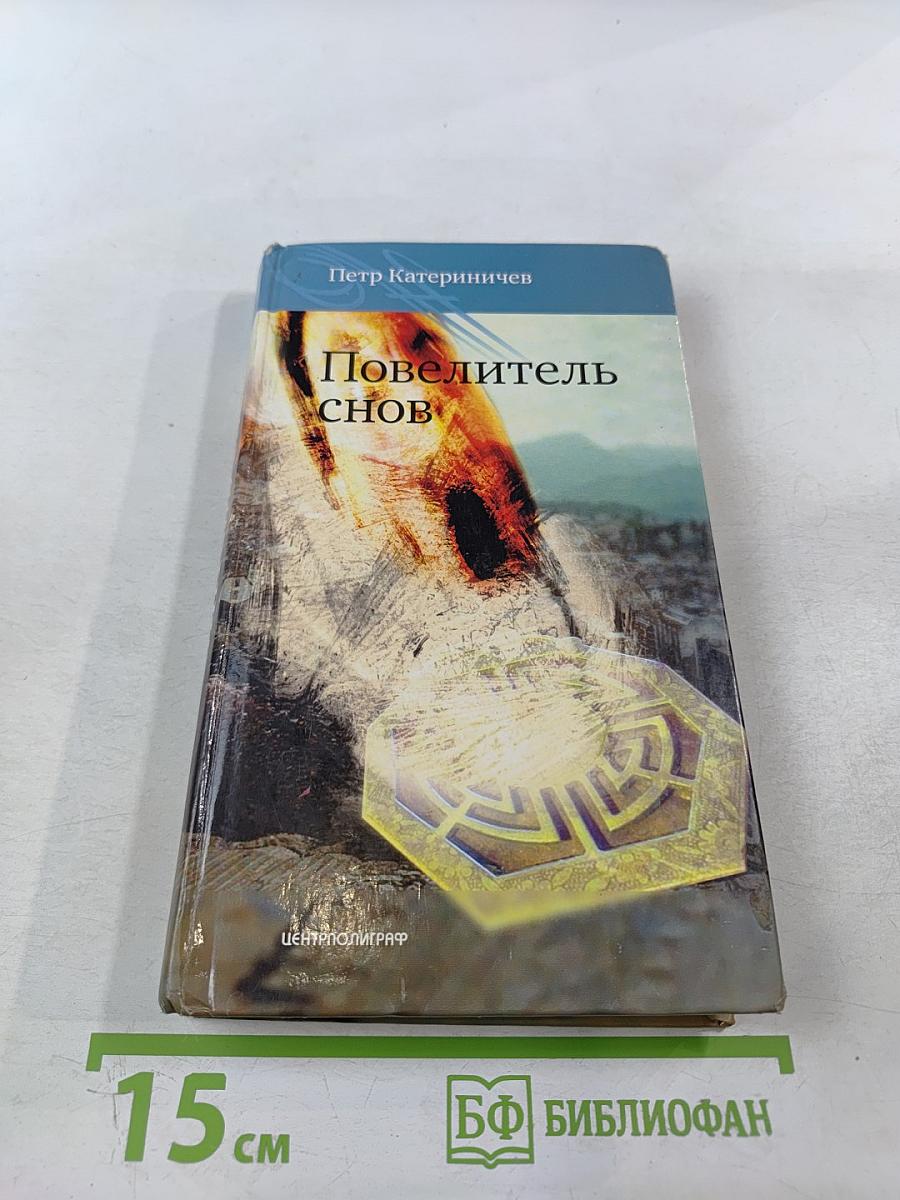 Повелитель снов