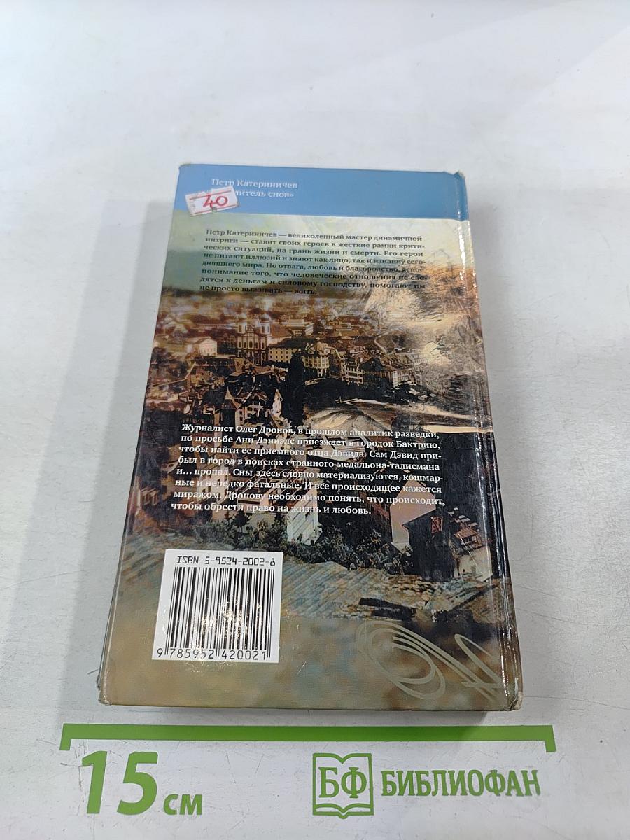 Повелитель снов