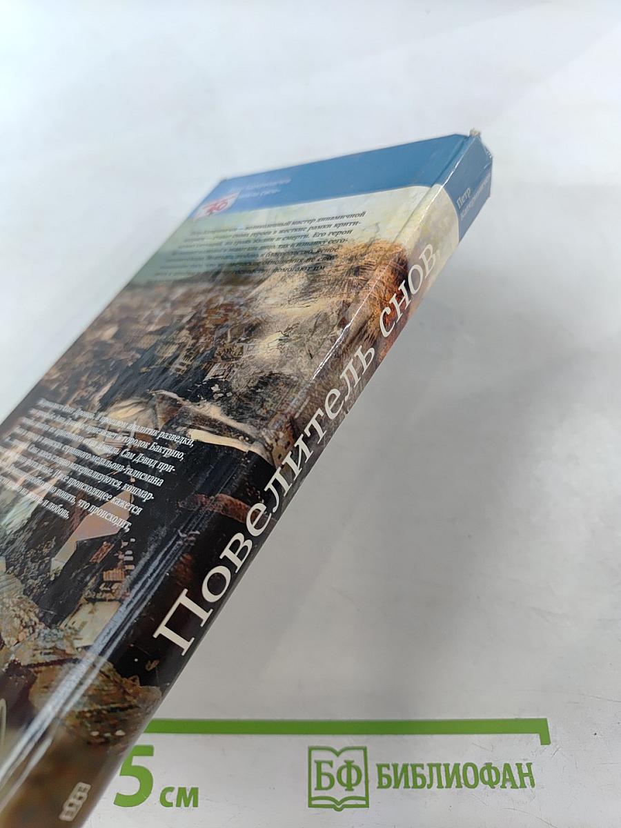 Повелитель снов