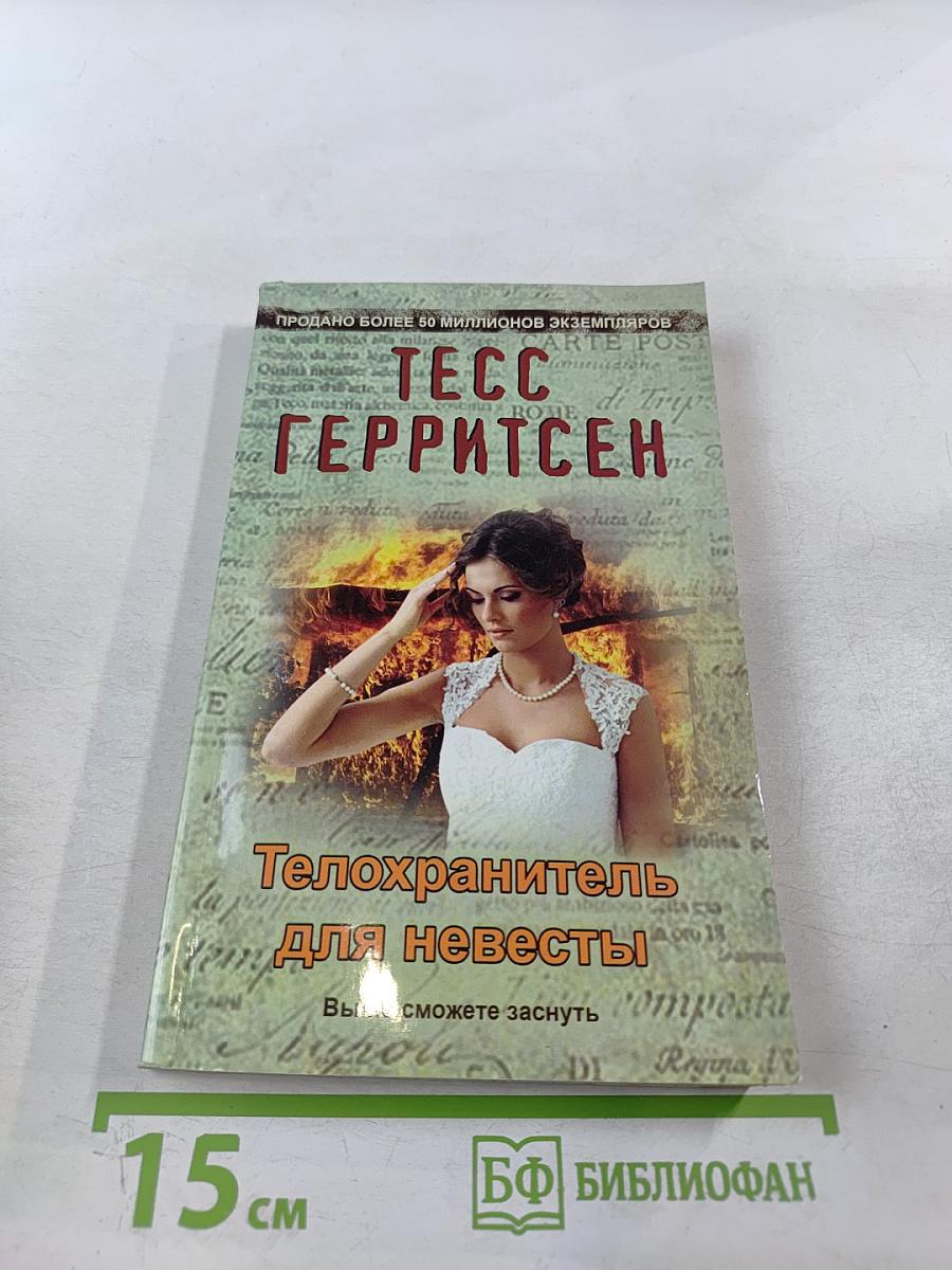 Телохранитель для невесты