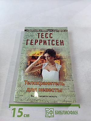 Телохранитель для невесты