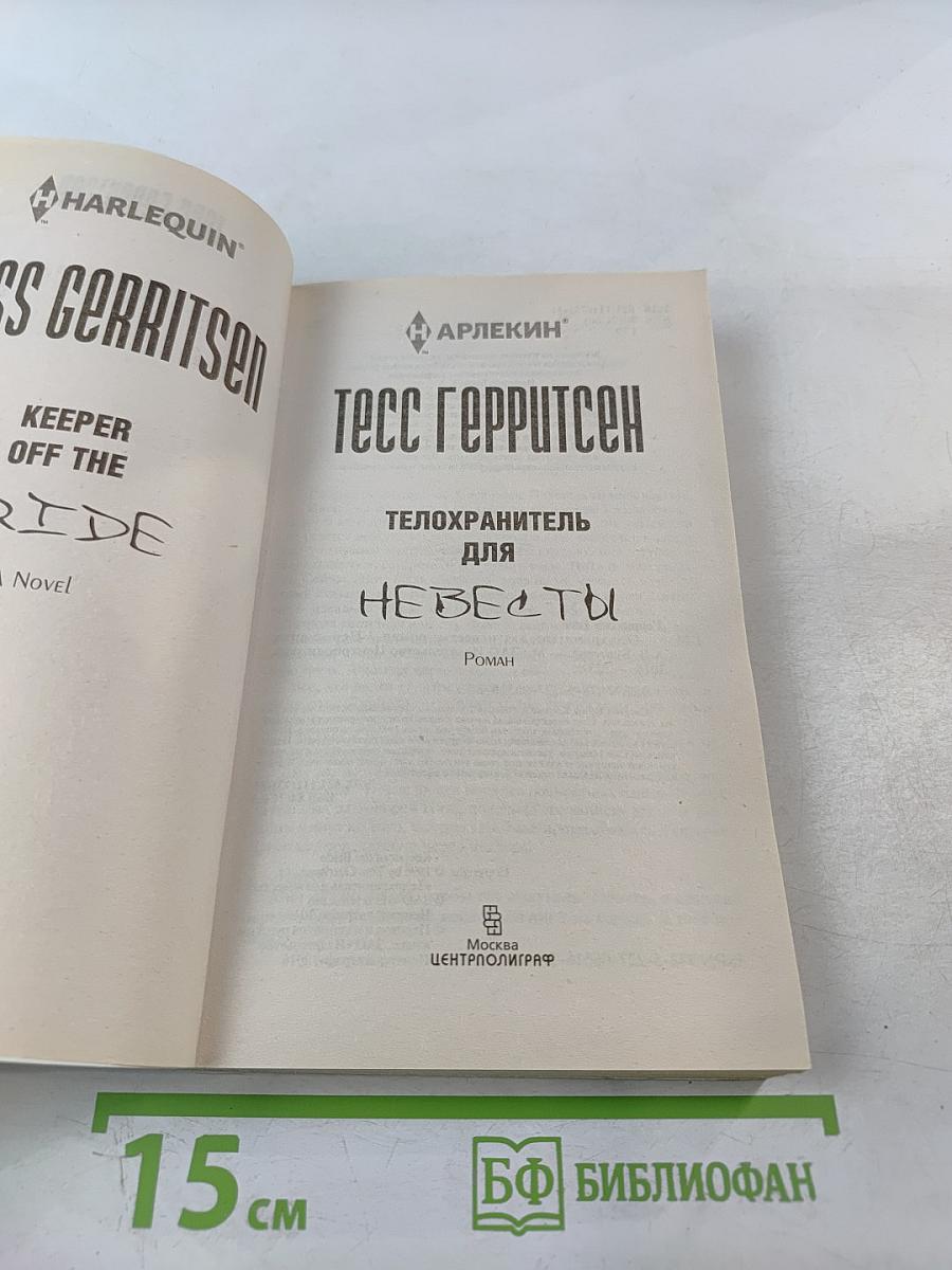 Телохранитель для невесты