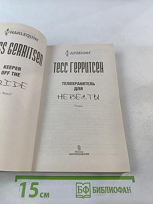 Телохранитель для невесты