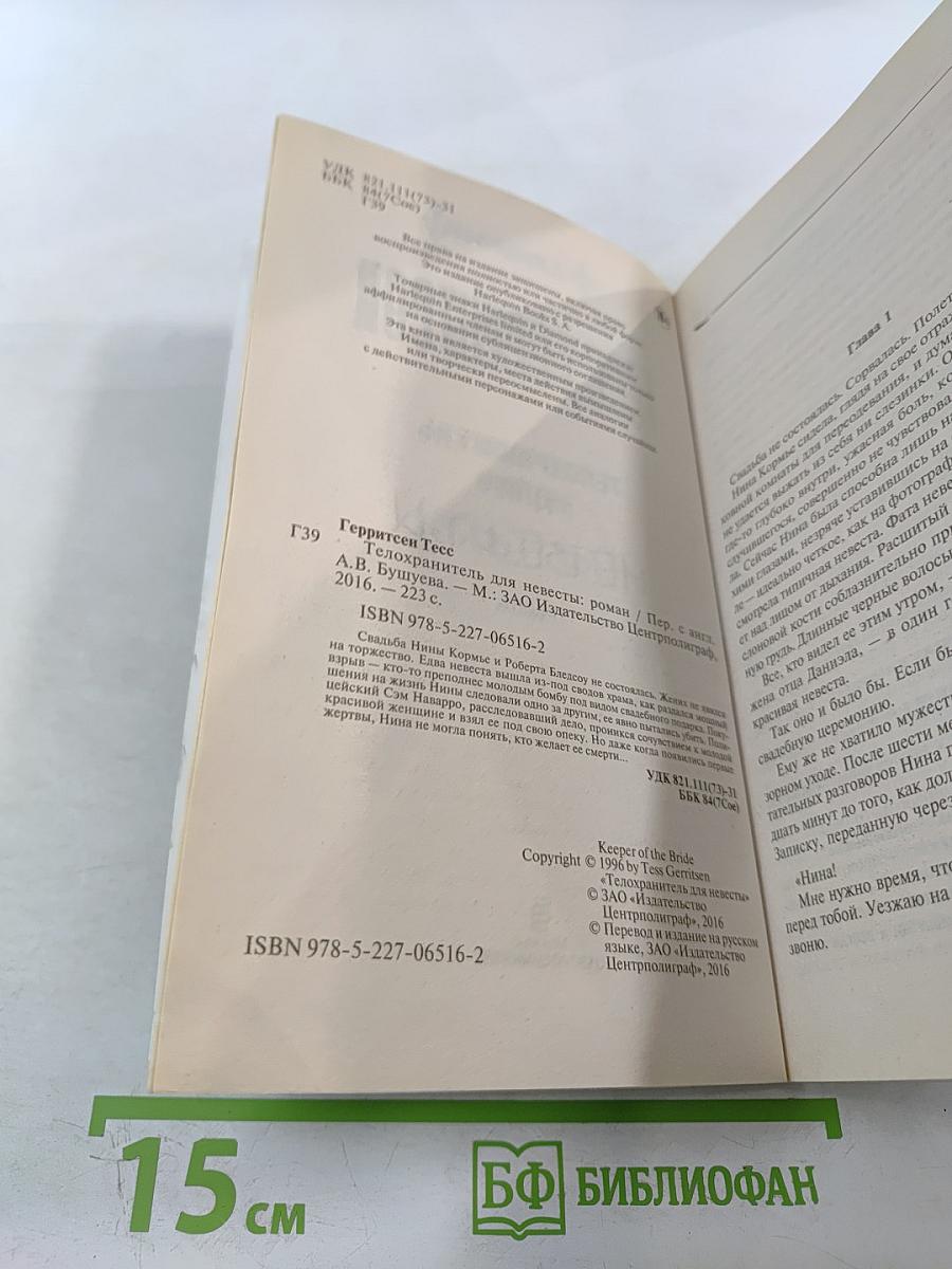 Телохранитель для невесты