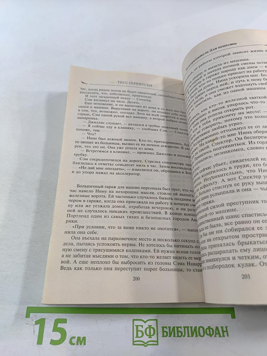 Телохранитель для невесты