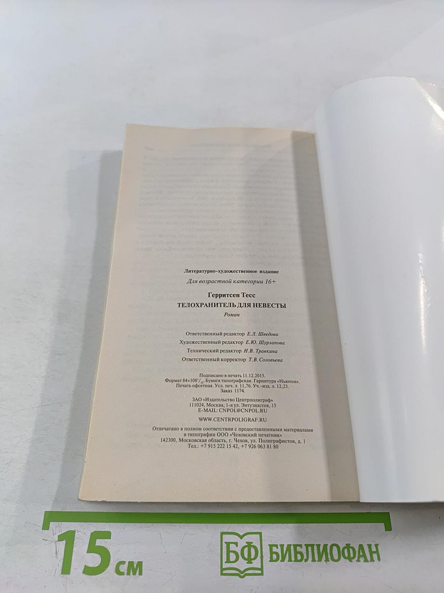 Телохранитель для невесты