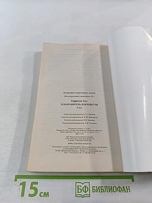 Телохранитель для невесты