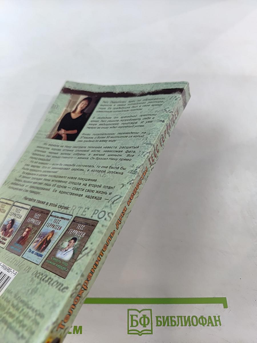 Телохранитель для невесты