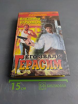 Его звали Герасим