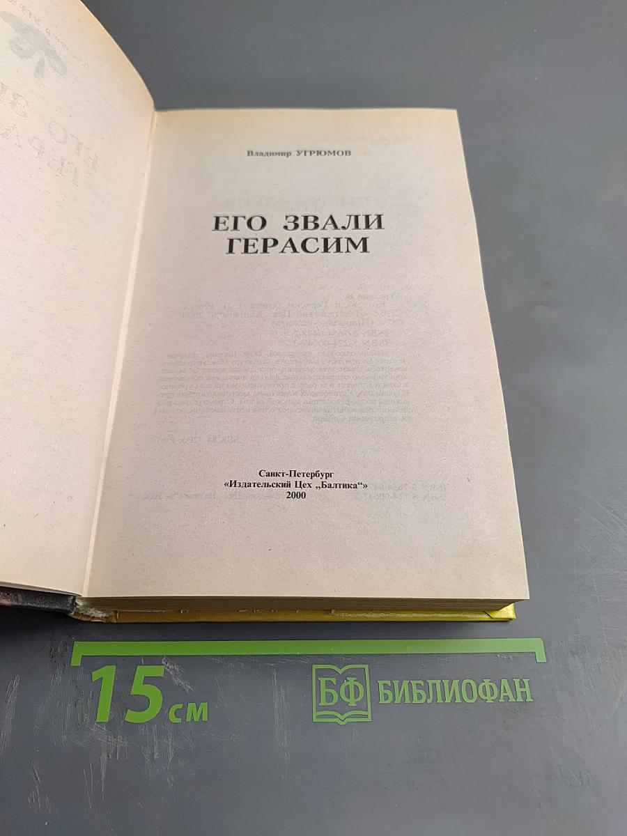 Его звали Герасим