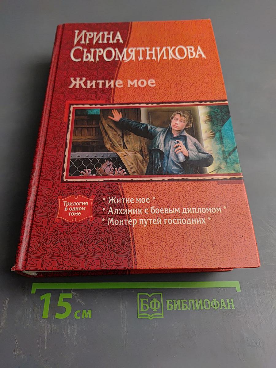 Житие мое. Трилогия в одном томе