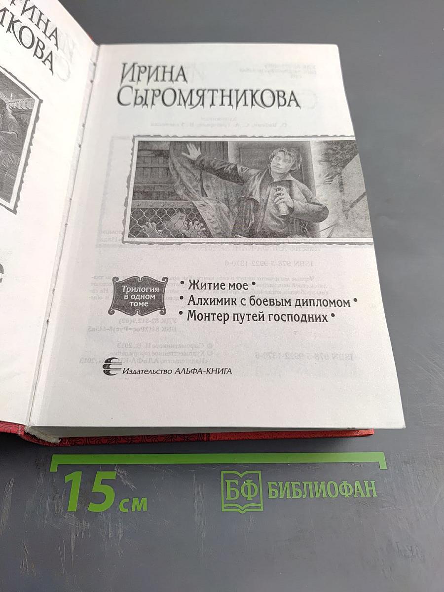 Житие мое. Трилогия в одном томе