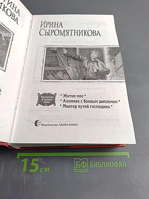 Житие мое. Трилогия в одном томе