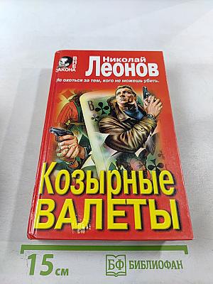 Козырные валеты