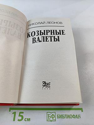 Козырные валеты