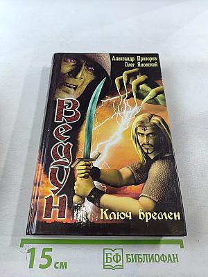Ведун. Ключ Времен