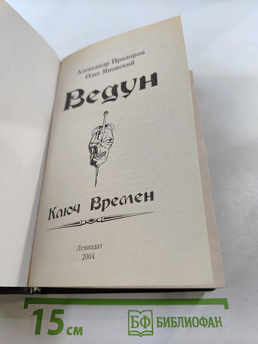 Ведун. Ключ Времен