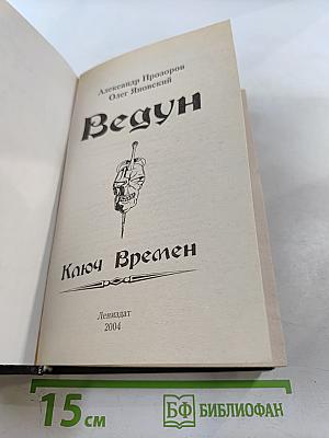 Ведун. Ключ Времен
