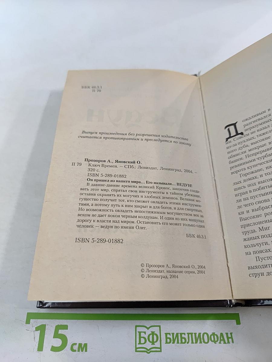 Ведун. Ключ Времен