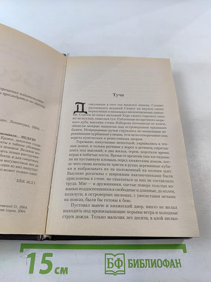 Ведун. Ключ Времен