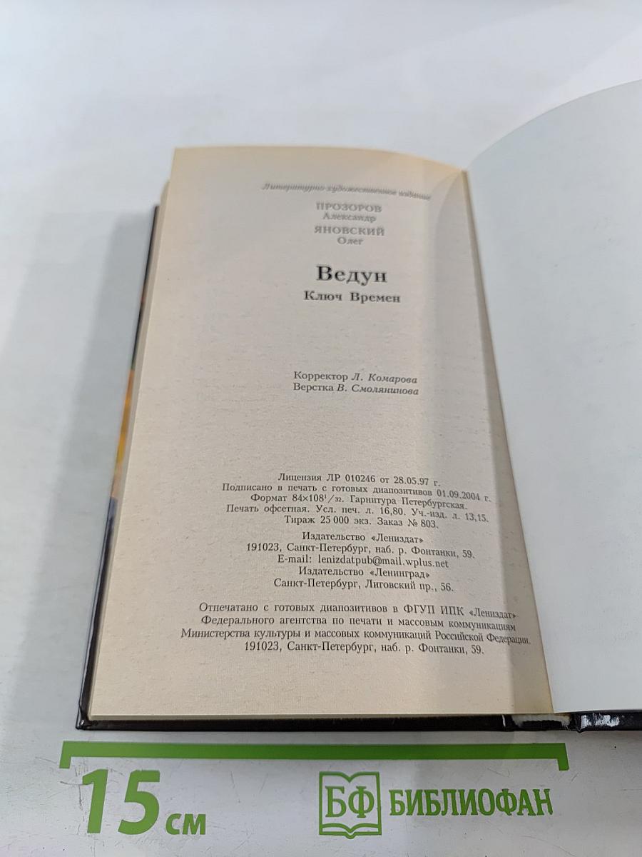 Ведун. Ключ Времен